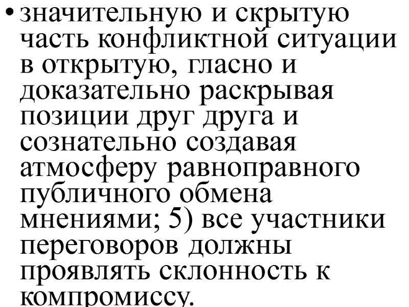 значительную и скрытую часть конфликтной ситуации в открытую, гласно и доказательно раскрывая позиции друг